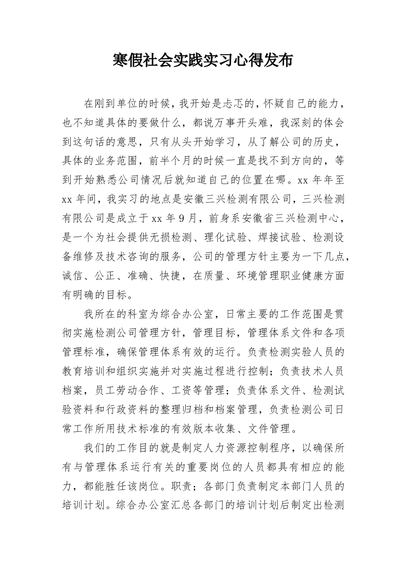 寒假社会实践实习心得发布