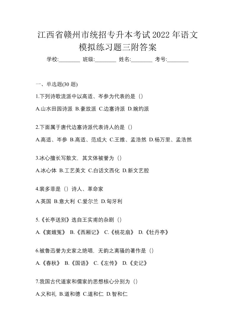 江西省赣州市统招专升本考试2022年语文模拟练习题三附答案