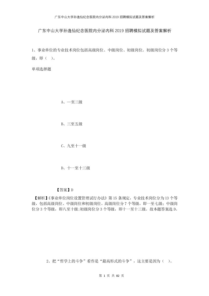 广东中山大学孙逸仙纪念医院内分泌内科2019招聘模拟试题及答案解析