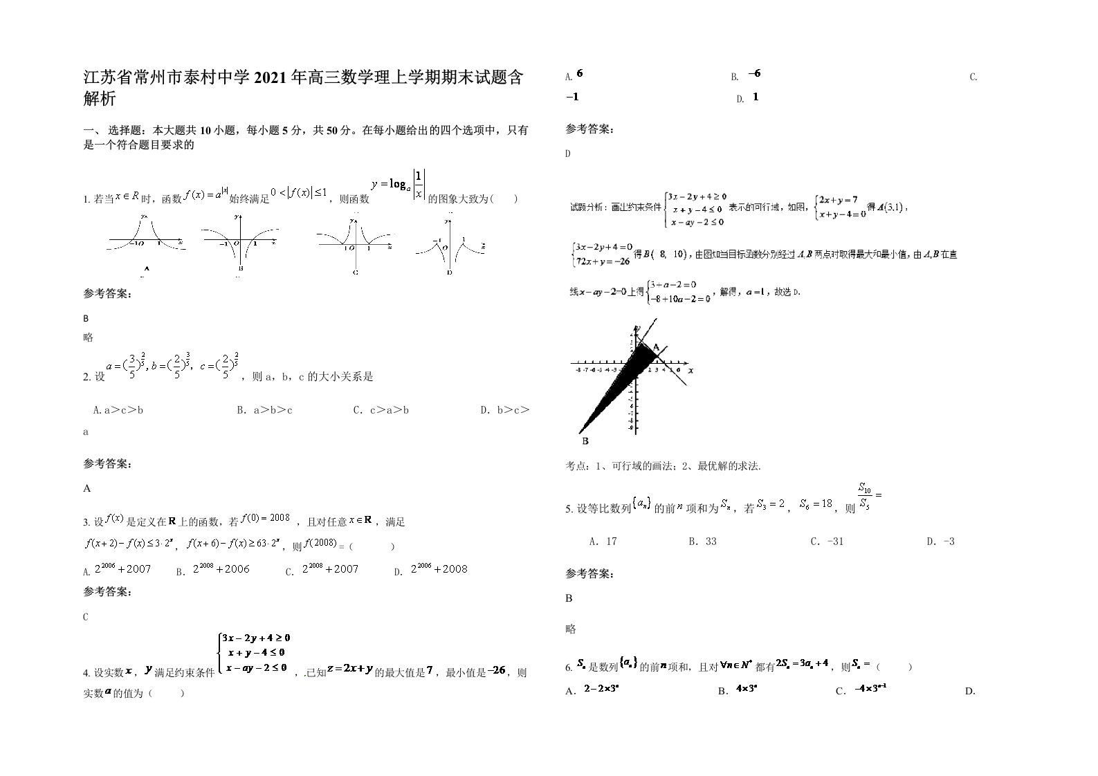 江苏省常州市泰村中学2021年高三数学理上学期期末试题含解析