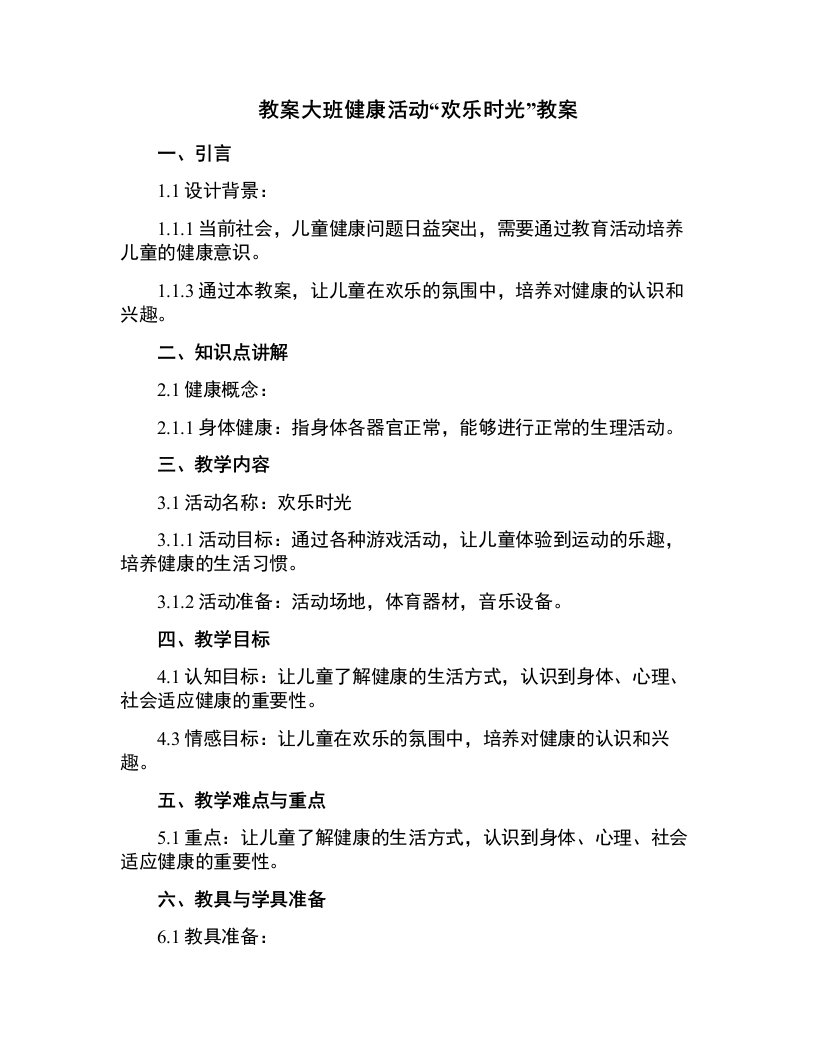 大班健康活动欢乐时光教案