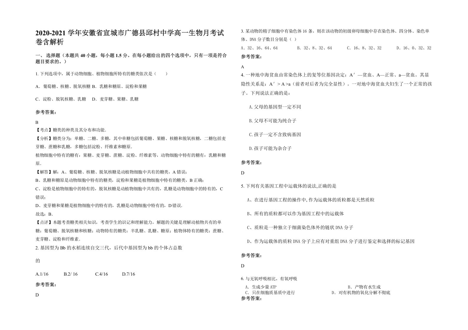 2020-2021学年安徽省宣城市广德县邱村中学高一生物月考试卷含解析