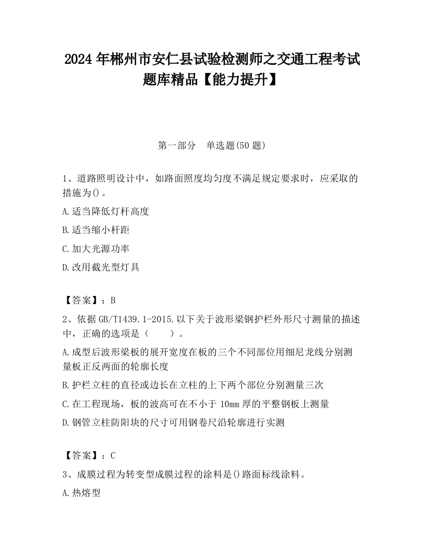 2024年郴州市安仁县试验检测师之交通工程考试题库精品【能力提升】