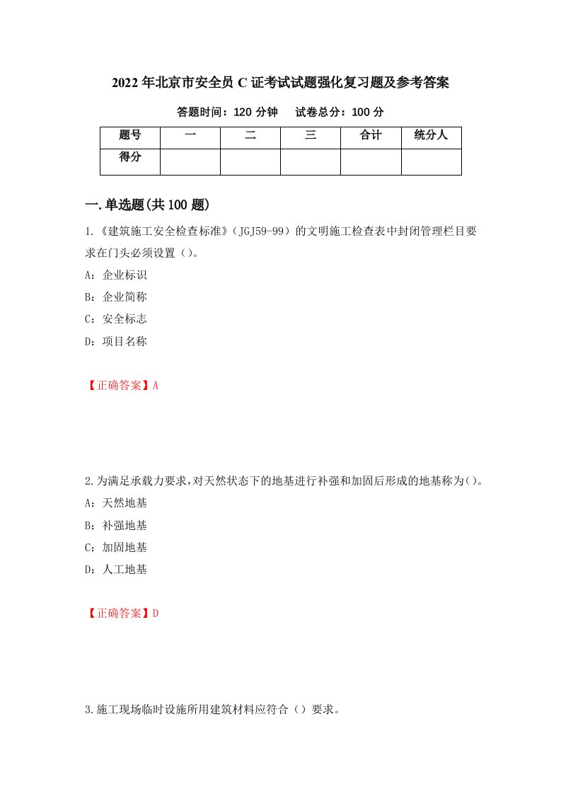 2022年北京市安全员C证考试试题强化复习题及参考答案第52期