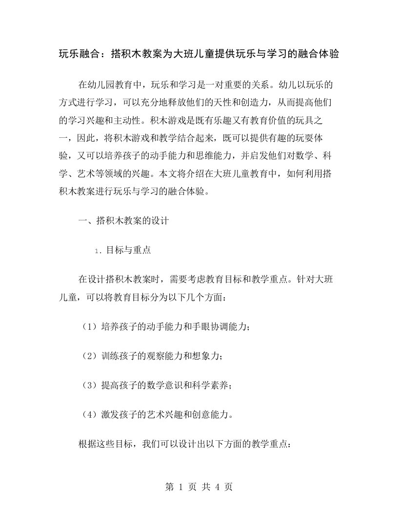 玩乐融合：搭积木教案为大班儿童提供玩乐与学习的融合体验