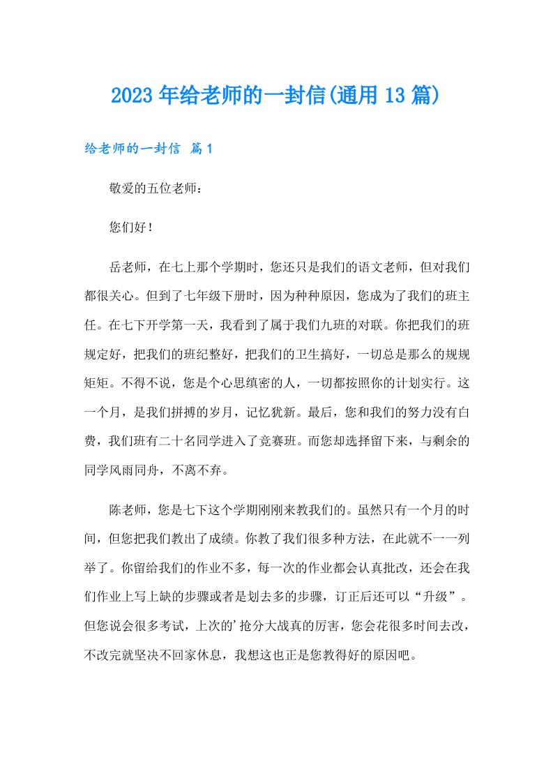 2023年给老师的一封信(通用13篇)