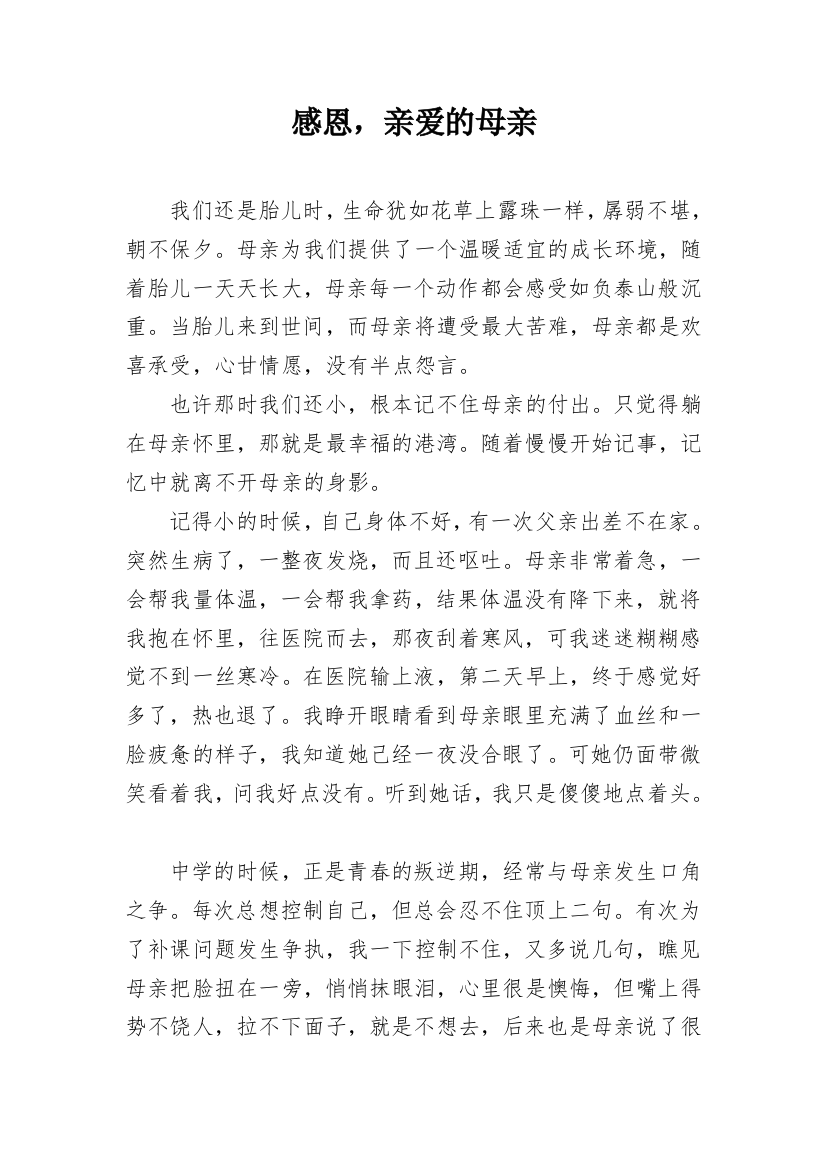 感恩，亲爱的母亲