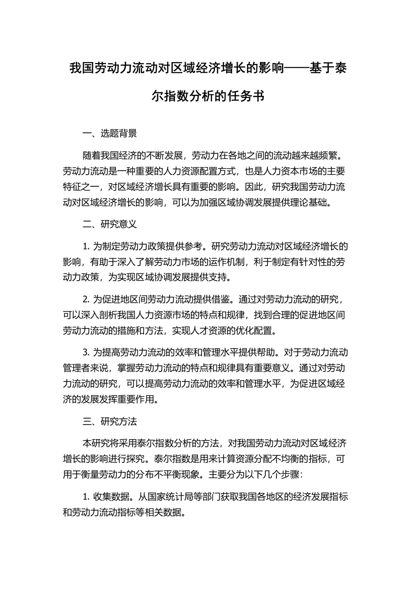 我国劳动力流动对区域经济增长的影响——基于泰尔指数分析的任务书