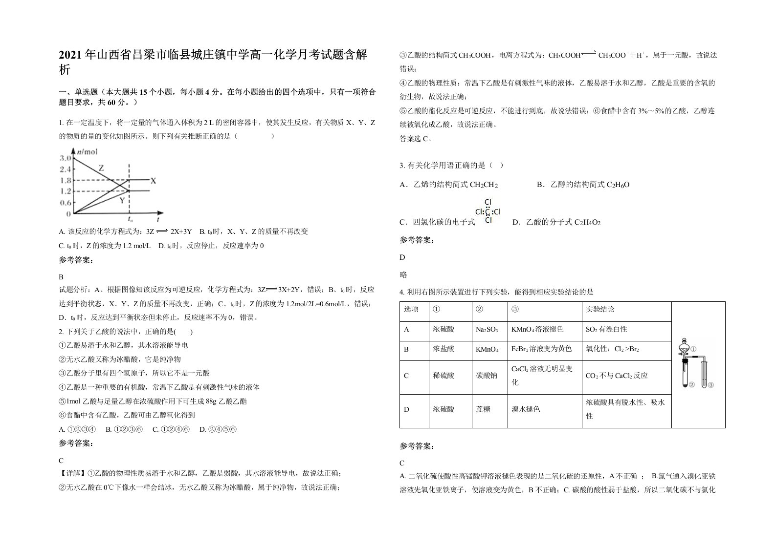 2021年山西省吕梁市临县城庄镇中学高一化学月考试题含解析