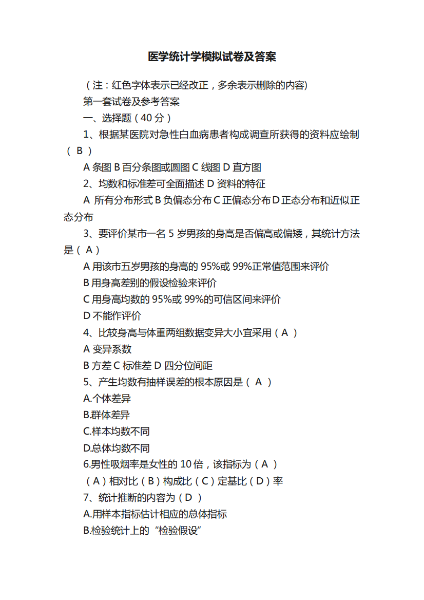 医学统计学模拟试卷及答案