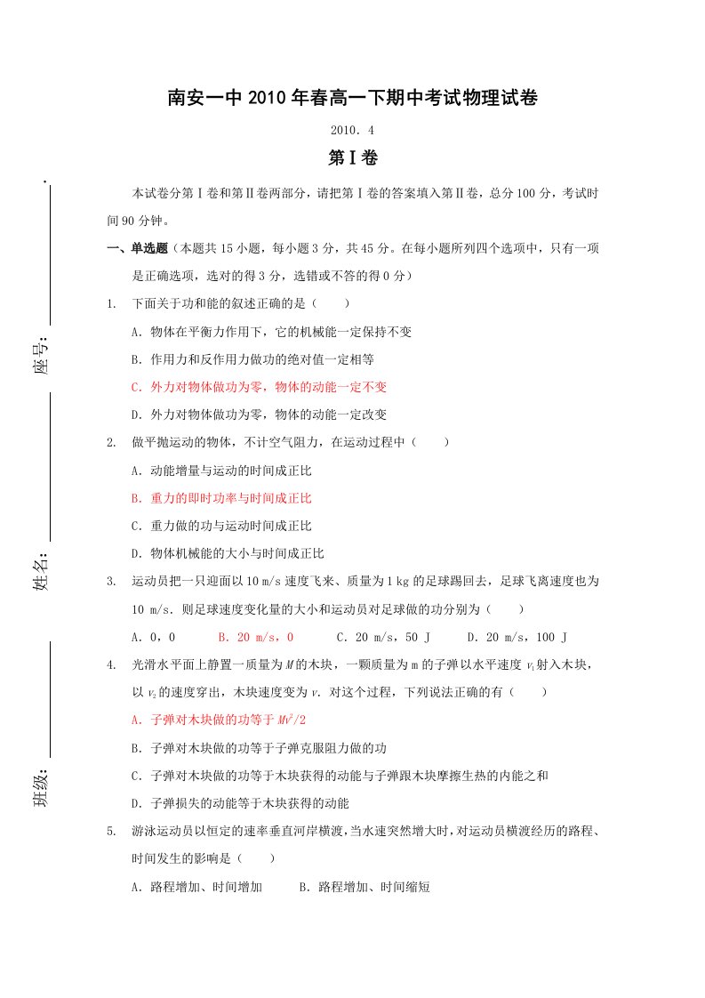 福建省南安一中09-10学年高一下学期期中考试(物理)