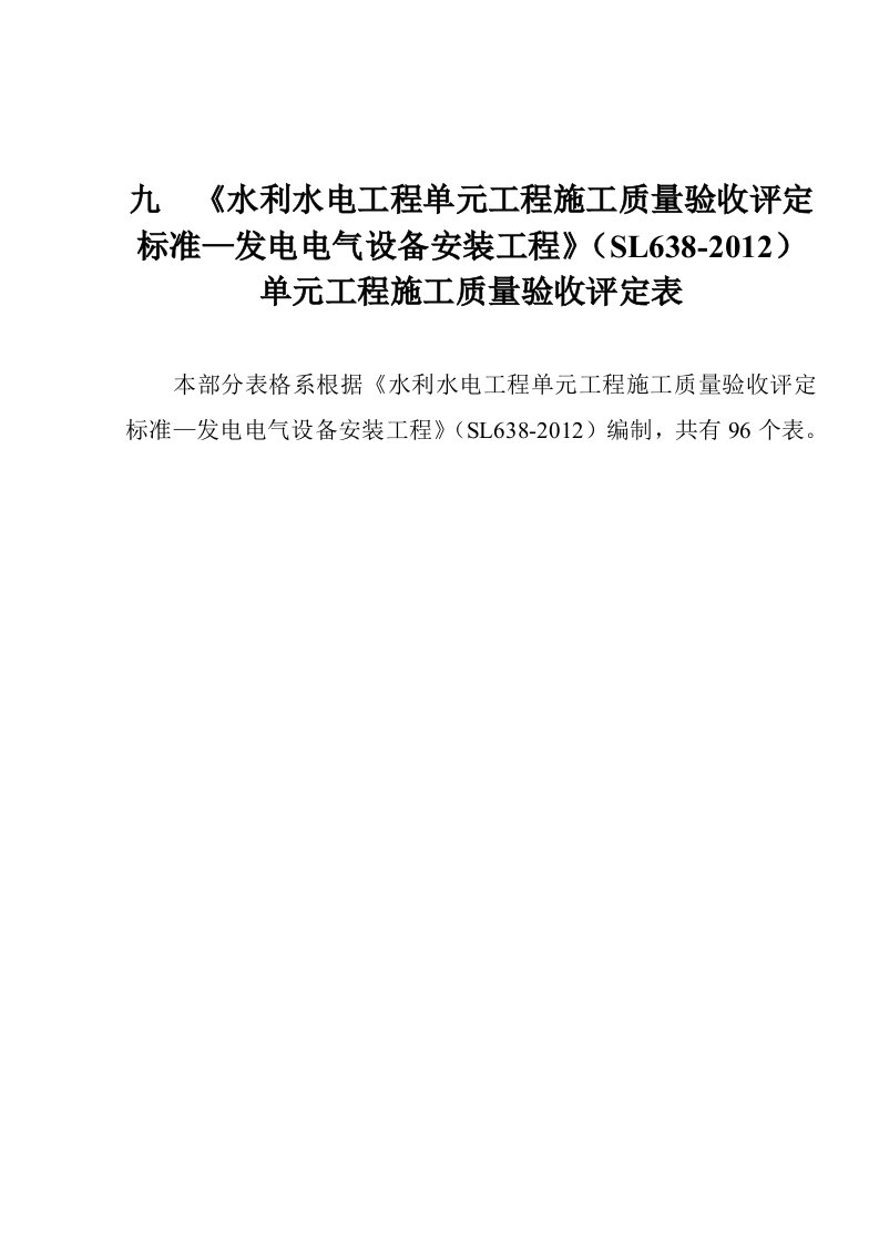 《水利水电工程单元工程施工质量验收评定标准—发电电气设备安装工程》（SL638-2012）单元工程施工质量验收评定表