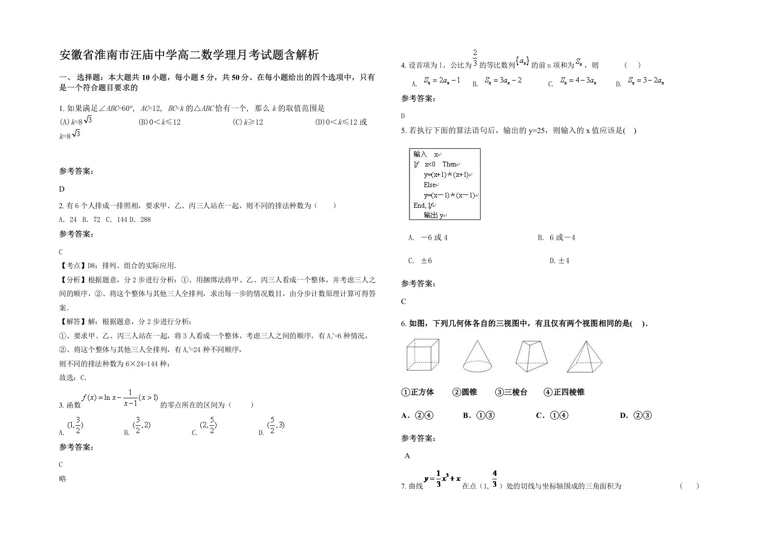 安徽省淮南市汪庙中学高二数学理月考试题含解析