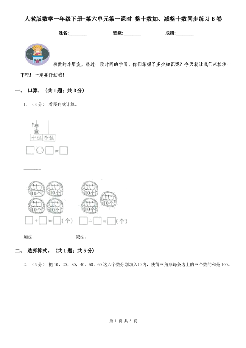 人教版数学一年级下册-第六单元第一课时-整十数加减整十数同步练习B卷