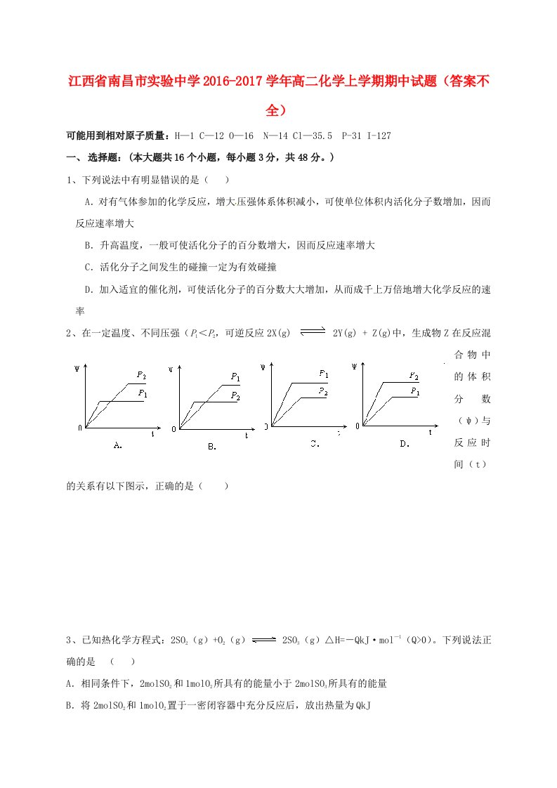 高二化学上学期期中试题（答案不全）