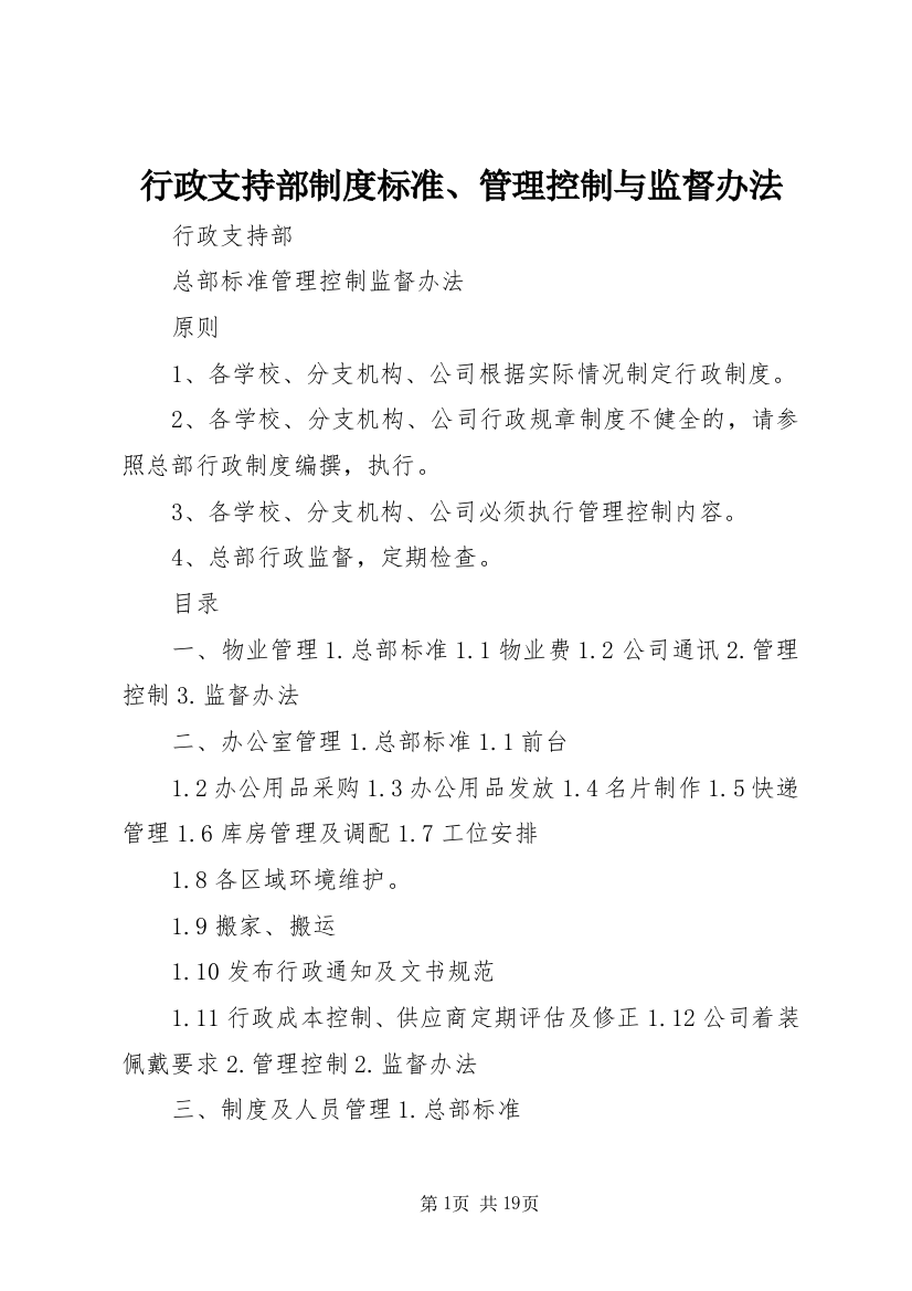 行政支持部制度标准、管理控制与监督办法