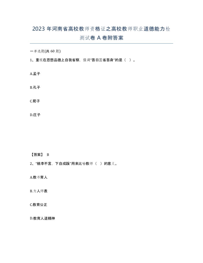 2023年河南省高校教师资格证之高校教师职业道德能力检测试卷A卷附答案