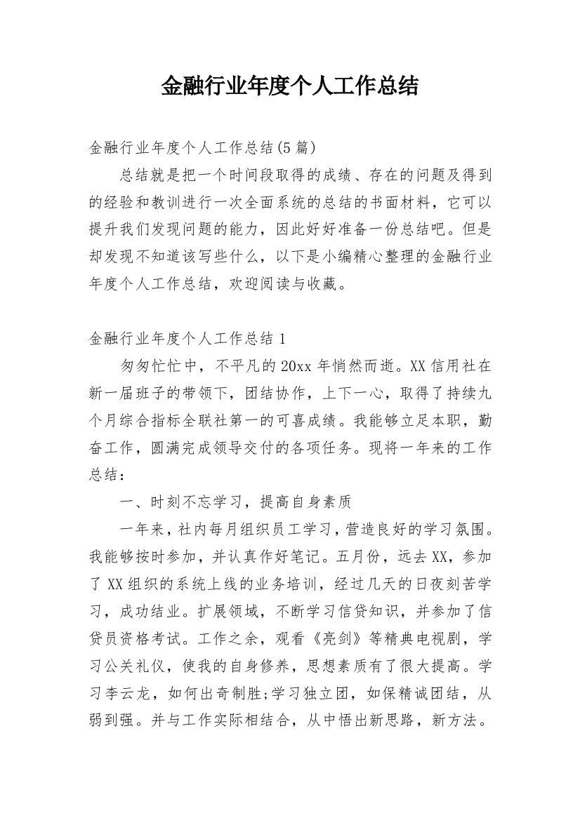 金融行业年度个人工作总结_6