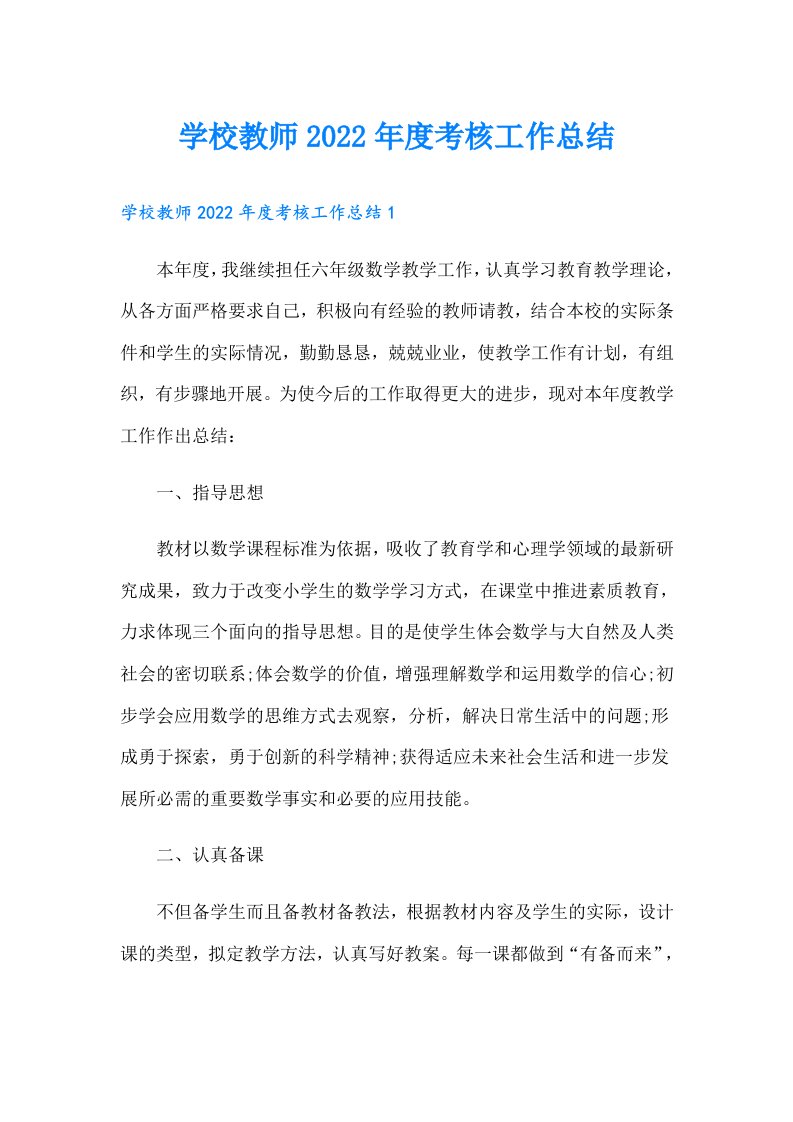 学校教师度考核工作总结