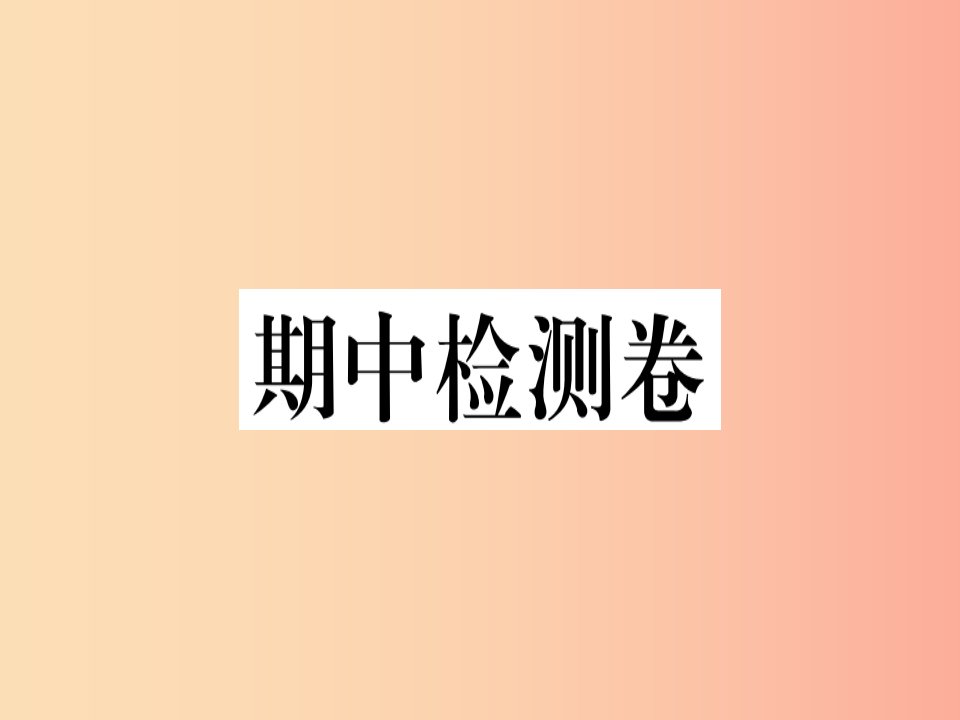 （贵州专版）2019春八年级语文下册