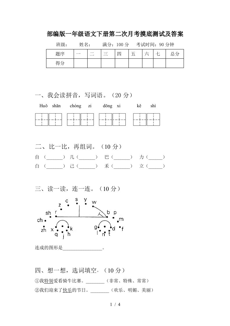 部编版一年级语文下册第二次月考摸底测试及答案