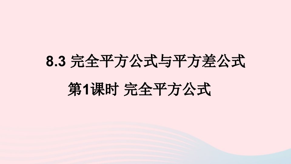 2023七年级数学下册第8章整式乘法与因式分解8.3完全平方公式与平方差公式第1课时完全平方公式上课课件新版沪科版