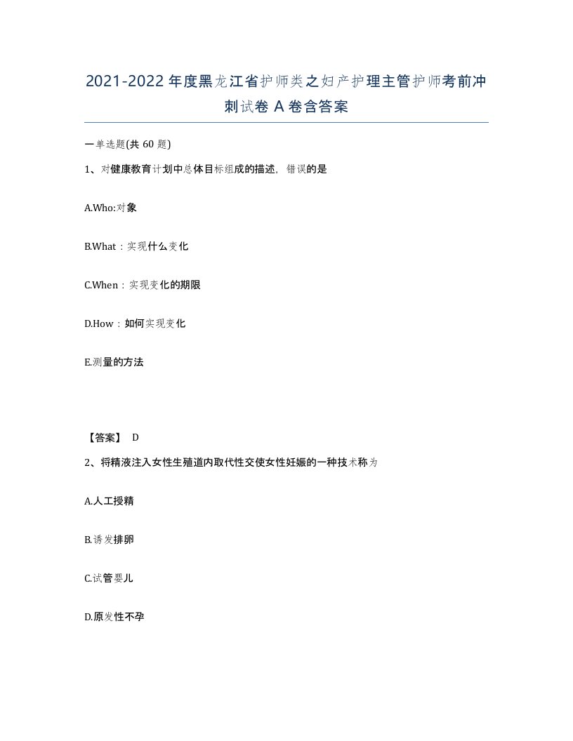 2021-2022年度黑龙江省护师类之妇产护理主管护师考前冲刺试卷A卷含答案