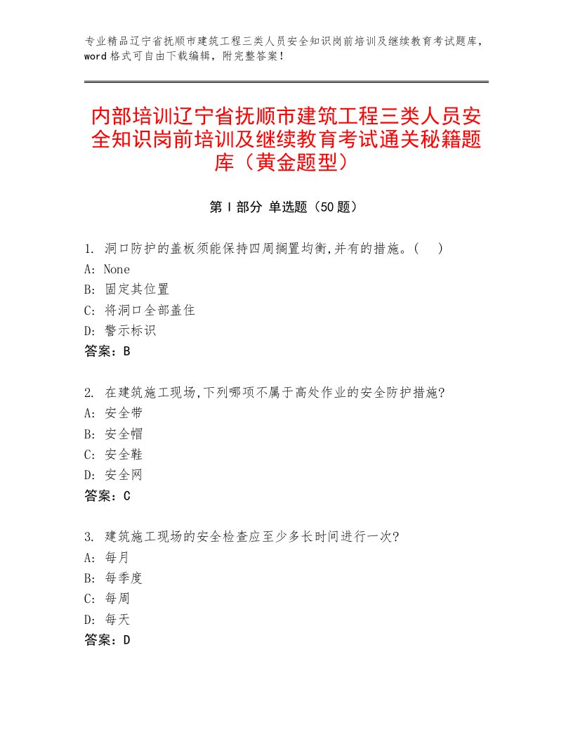 内部培训辽宁省抚顺市建筑工程三类人员安全知识岗前培训及继续教育考试通关秘籍题库（黄金题型）