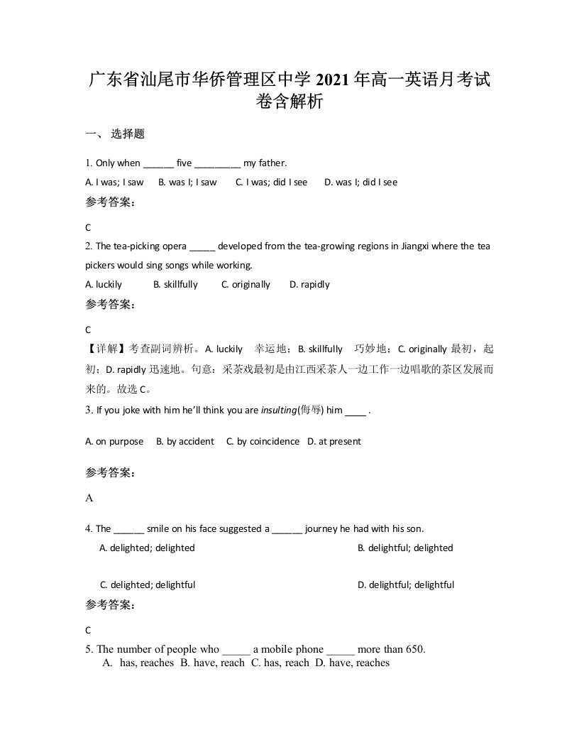 广东省汕尾市华侨管理区中学2021年高一英语月考试卷含解析