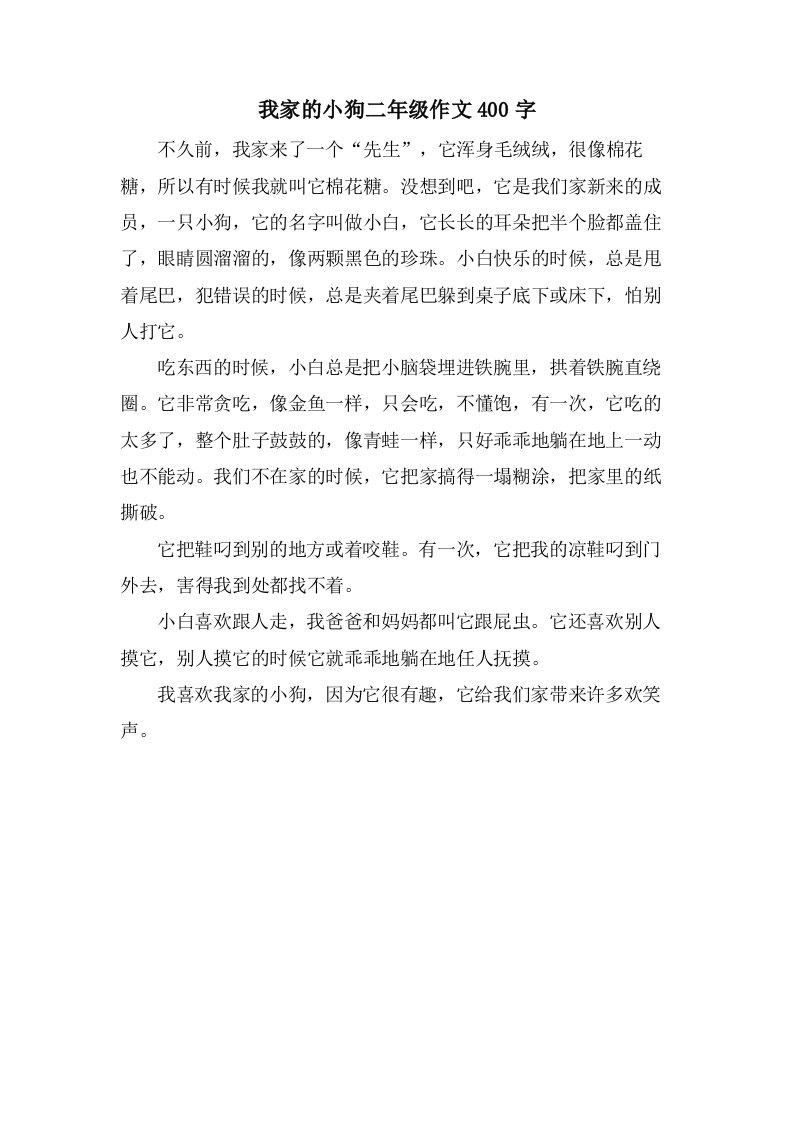 我家的小狗二年级作文400字