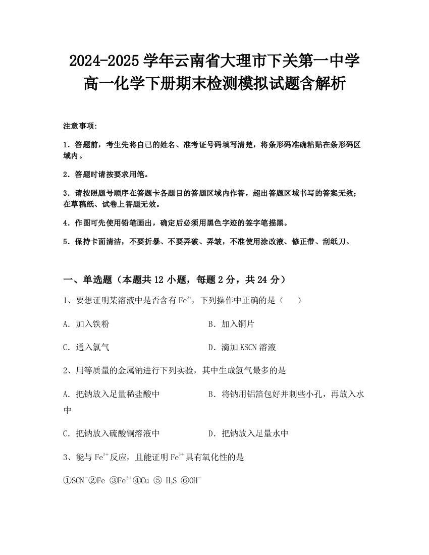 2024-2025学年云南省大理市下关第一中学高一化学下册期末检测模拟试题含解析