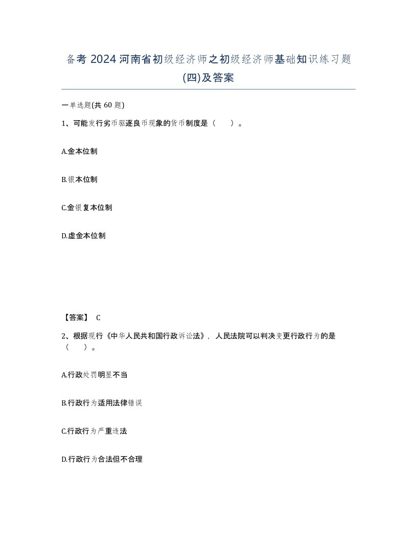 备考2024河南省初级经济师之初级经济师基础知识练习题四及答案