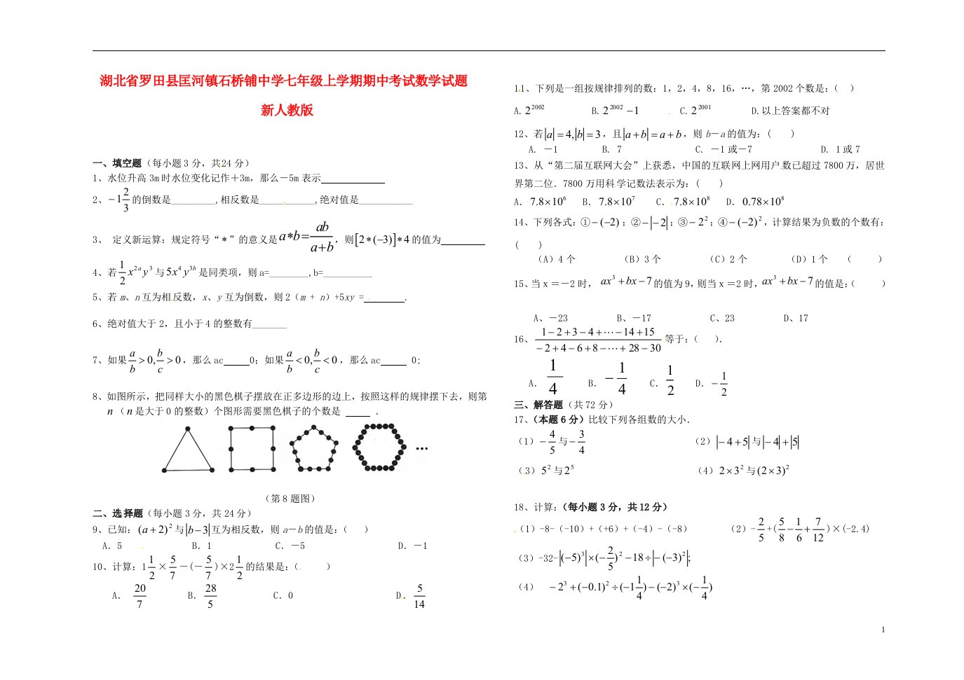 湖北省罗田县匡河镇石桥铺中学七级数学上学期期中试题