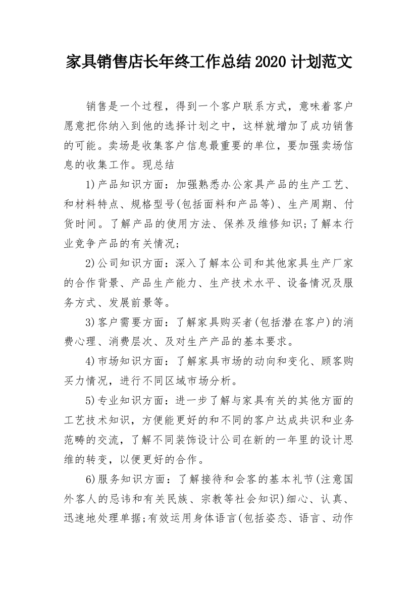 家具销售店长年终工作总结2020计划范文