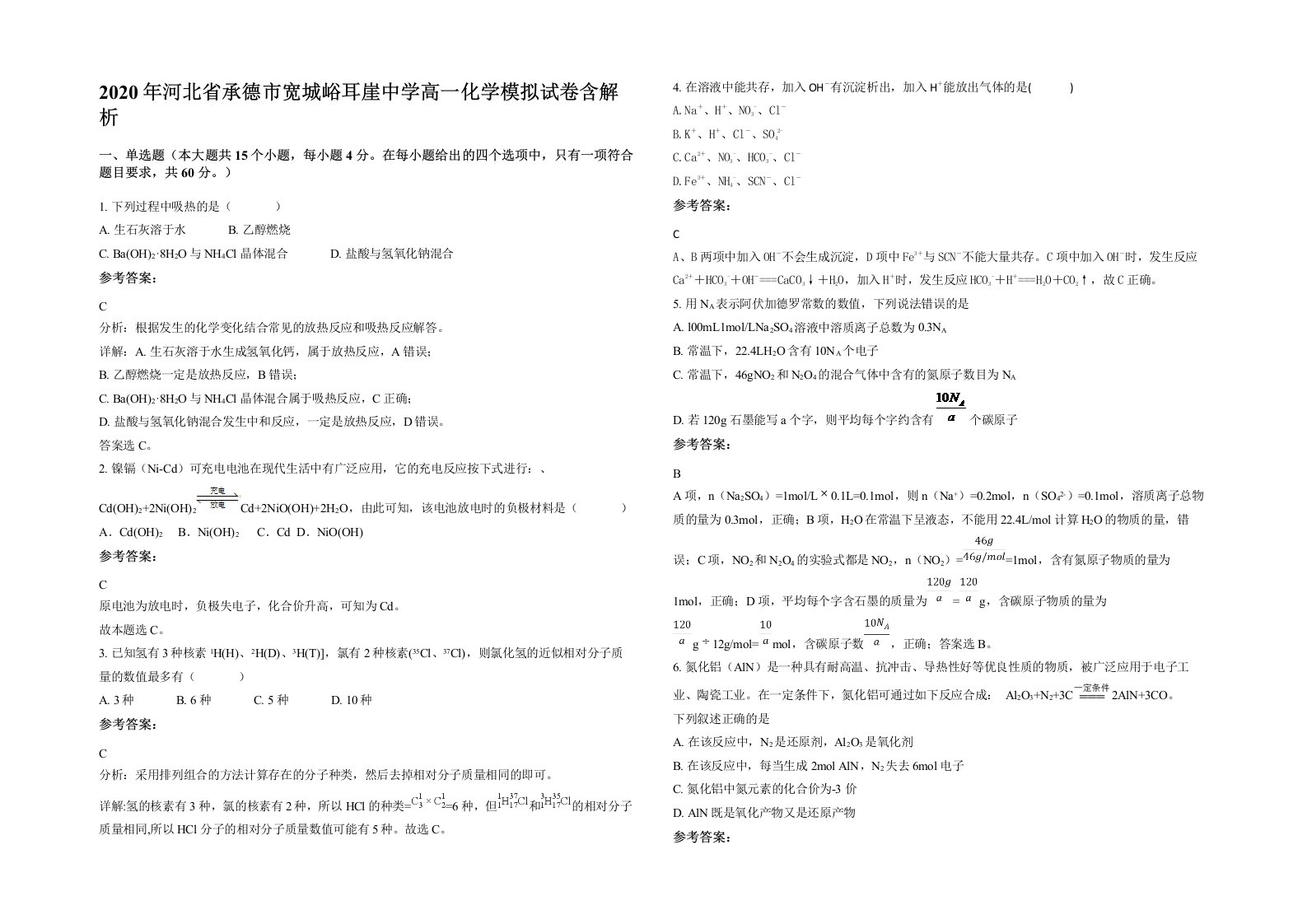 2020年河北省承德市宽城峪耳崖中学高一化学模拟试卷含解析