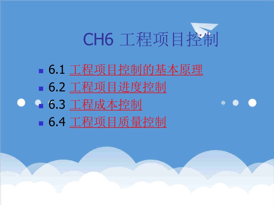 项目管理-CH6工程项目控制