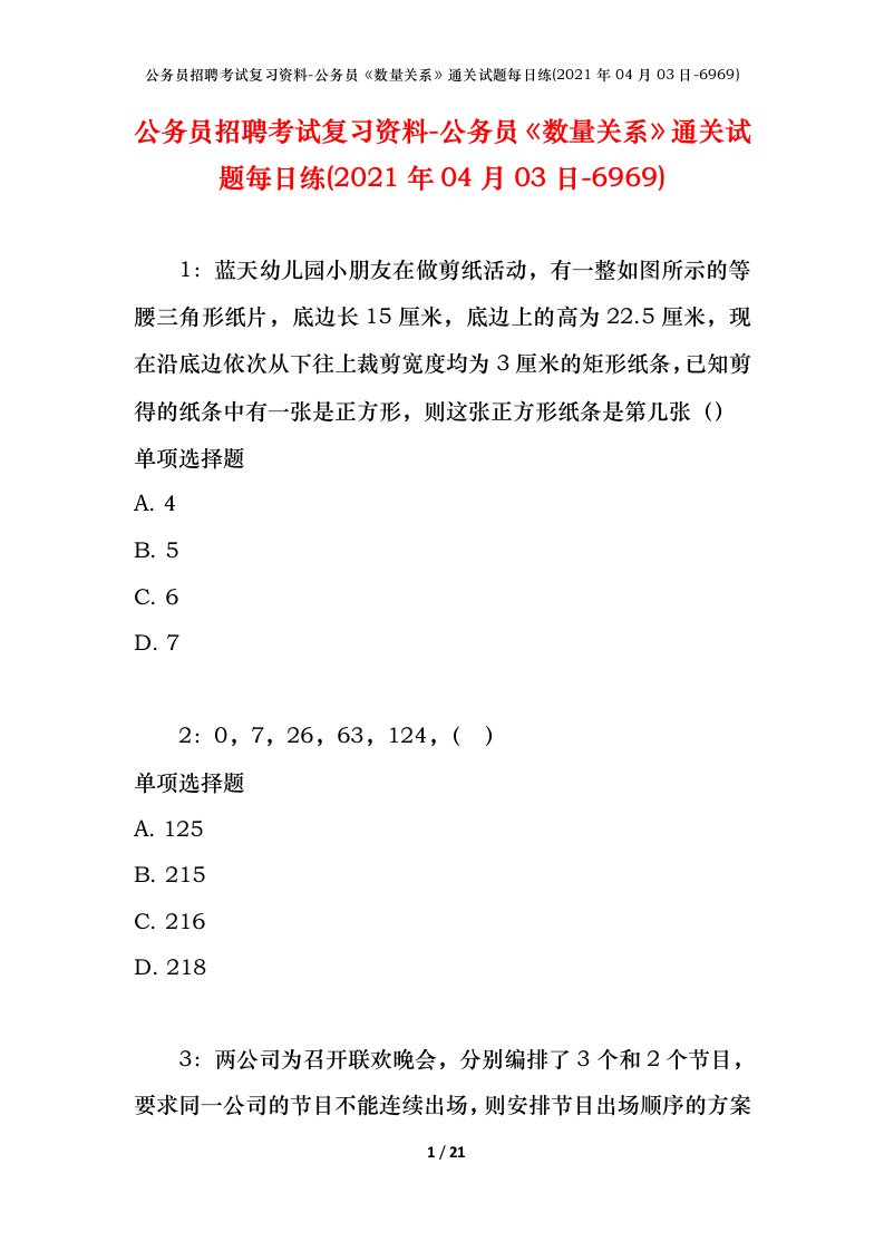 公务员招聘考试复习资料-公务员数量关系通关试题每日练2021年04月03日-6969