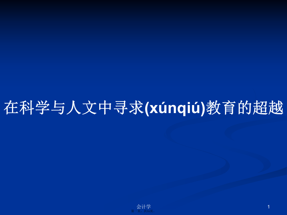 在科学与人文中寻求教育的超越