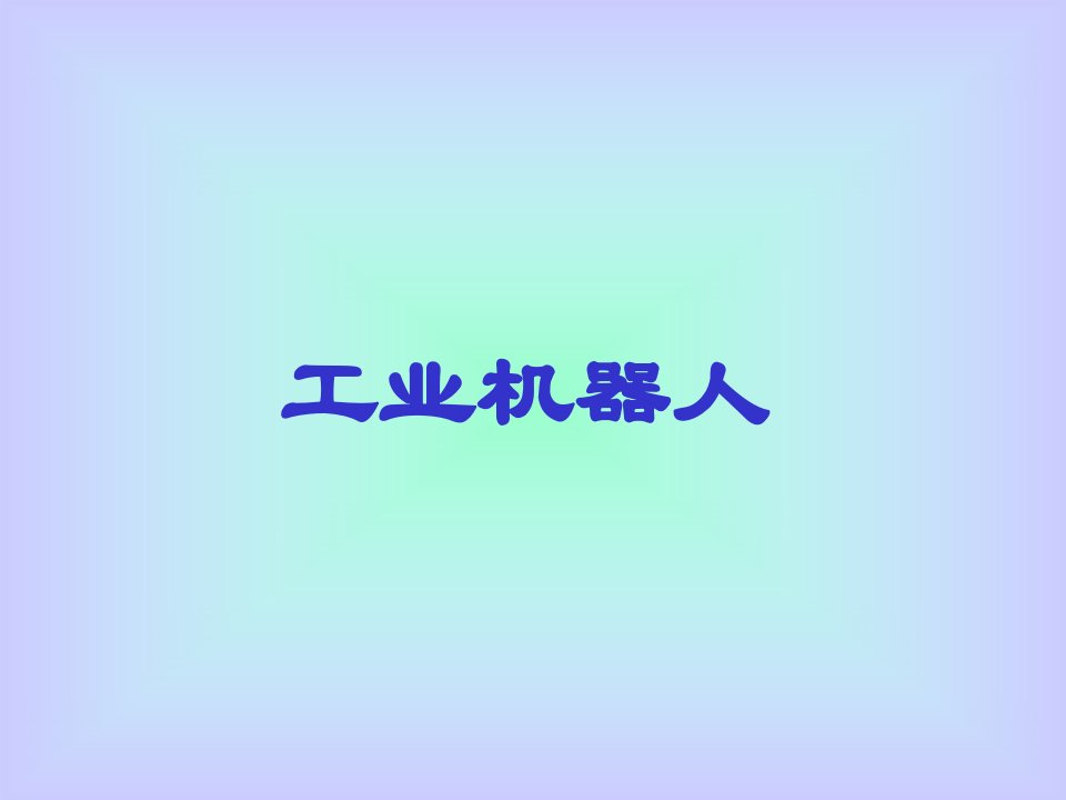 工业机器人(PPT22页)