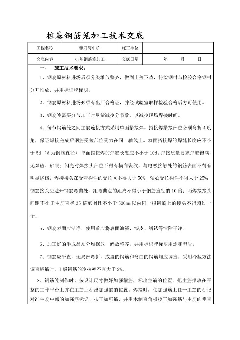 桥梁桩基钢筋笼加工技术交底