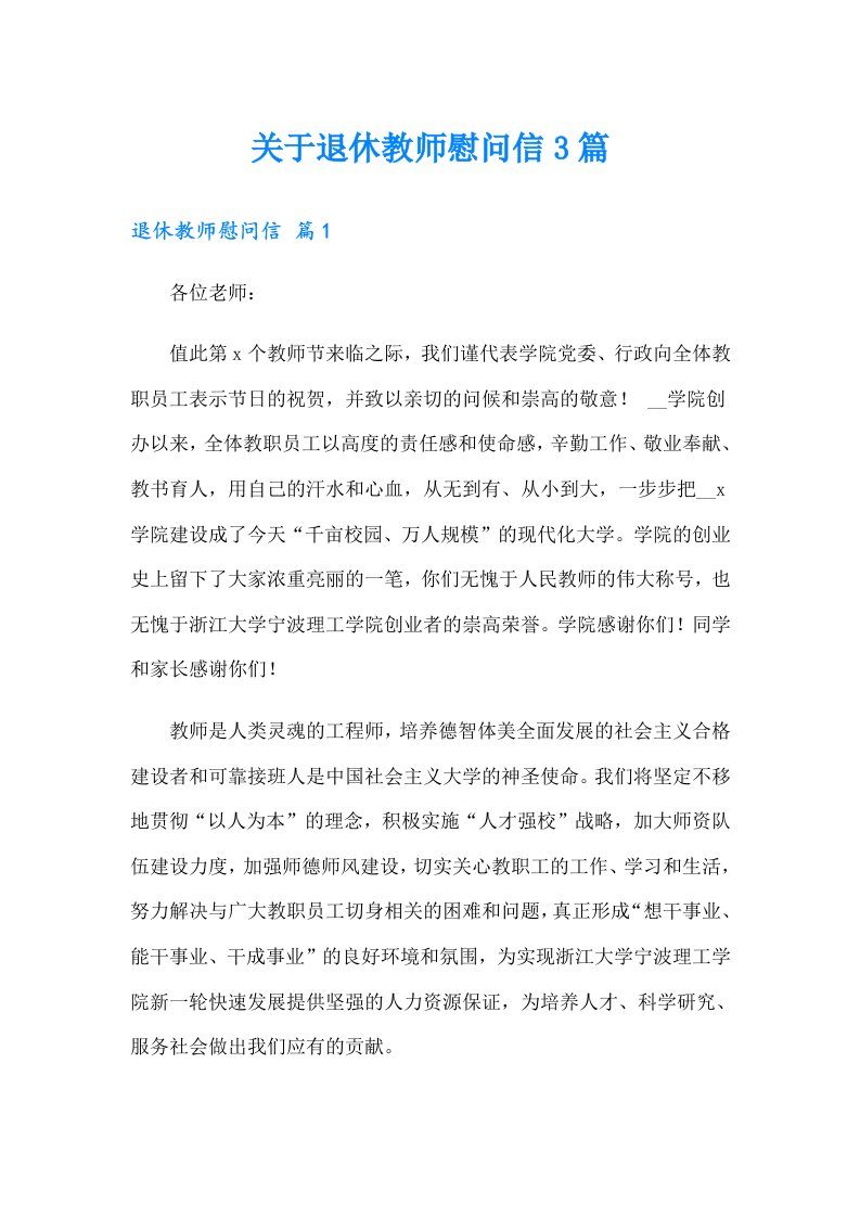 关于退休教师慰问信3篇