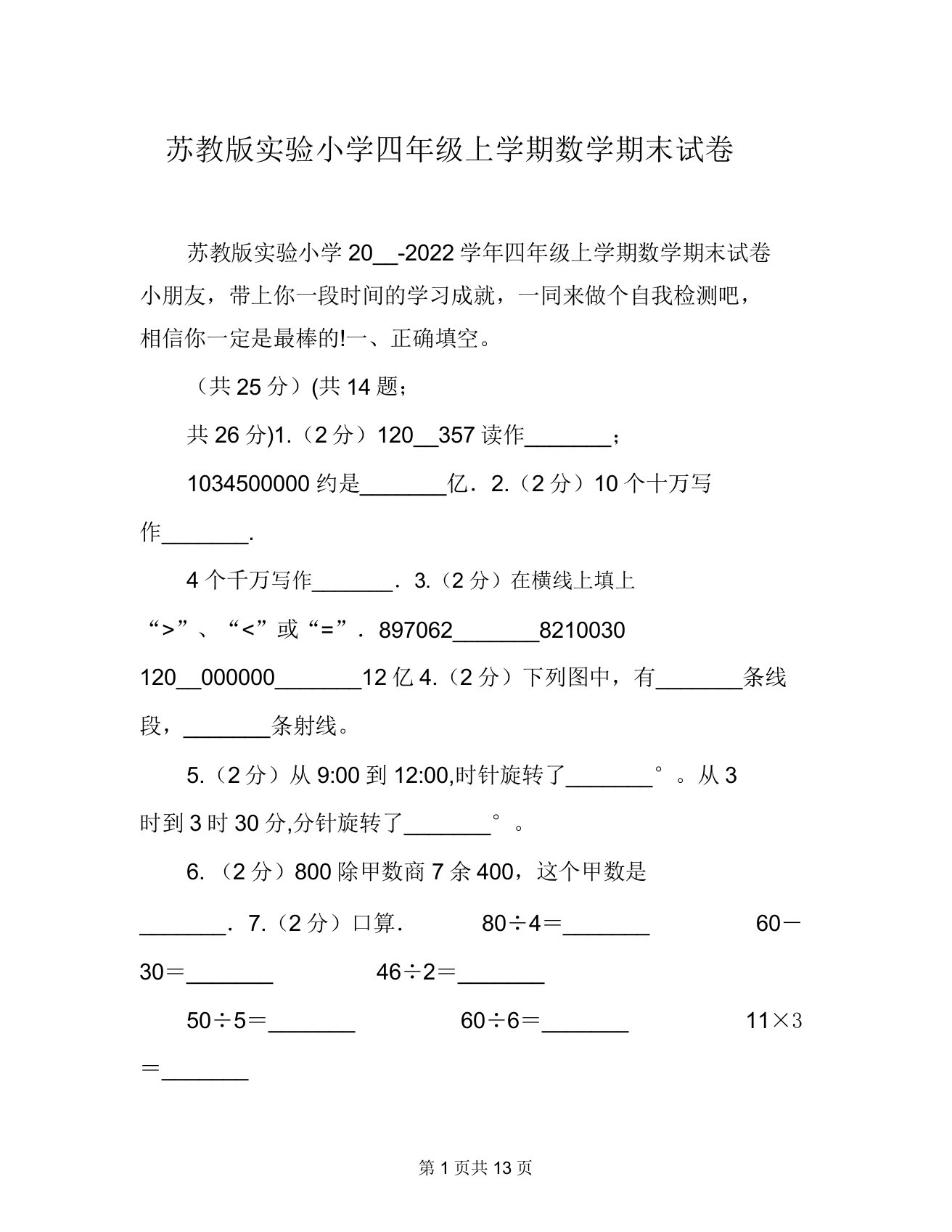 苏教版实验小学四年级上学期数学期末试卷