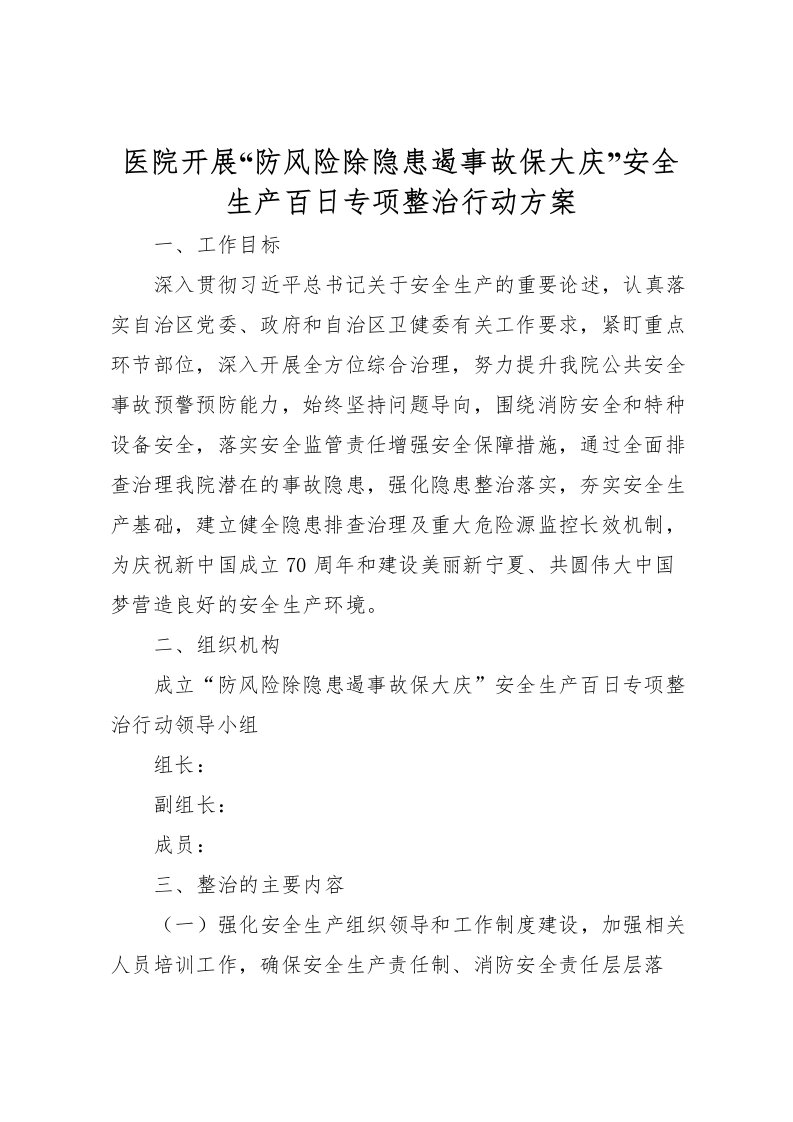 2022年医院开展防风险除隐患遏事故保大庆安全生产百日专项整治行动方案