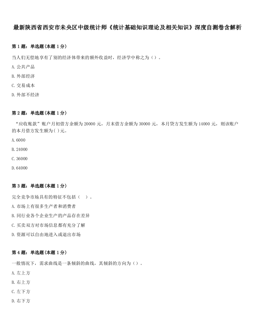 最新陕西省西安市未央区中级统计师《统计基础知识理论及相关知识》深度自测卷含解析