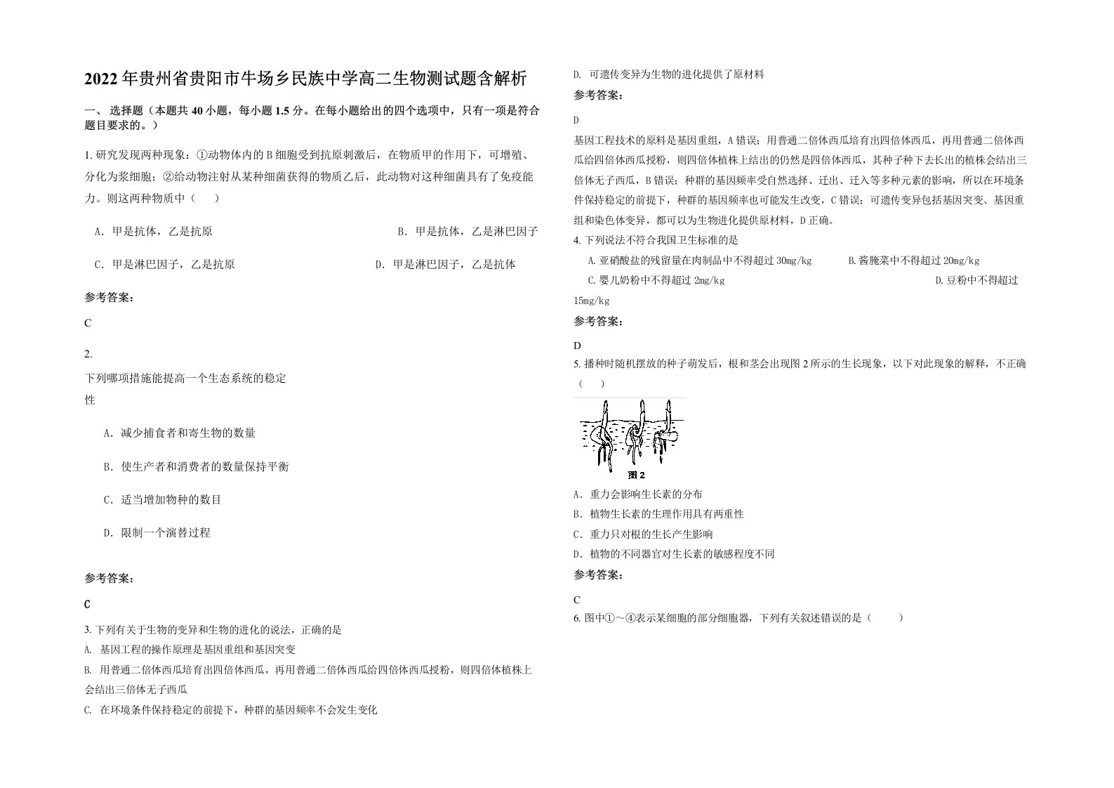 2022年贵州省贵阳市牛场乡民族中学高二生物测试题含解析