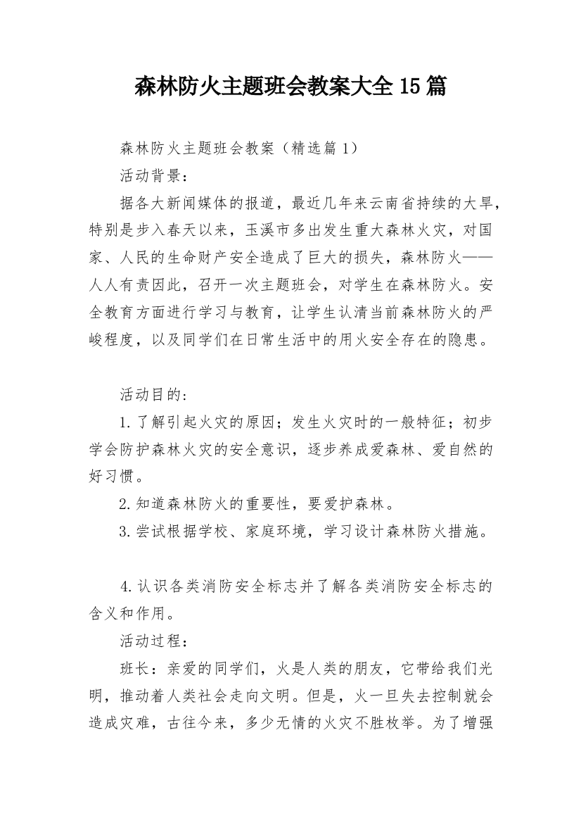 森林防火主题班会教案大全15篇