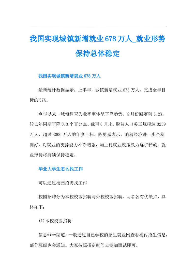 我国实现城镇新增就业678万人就业形势保持总体稳定