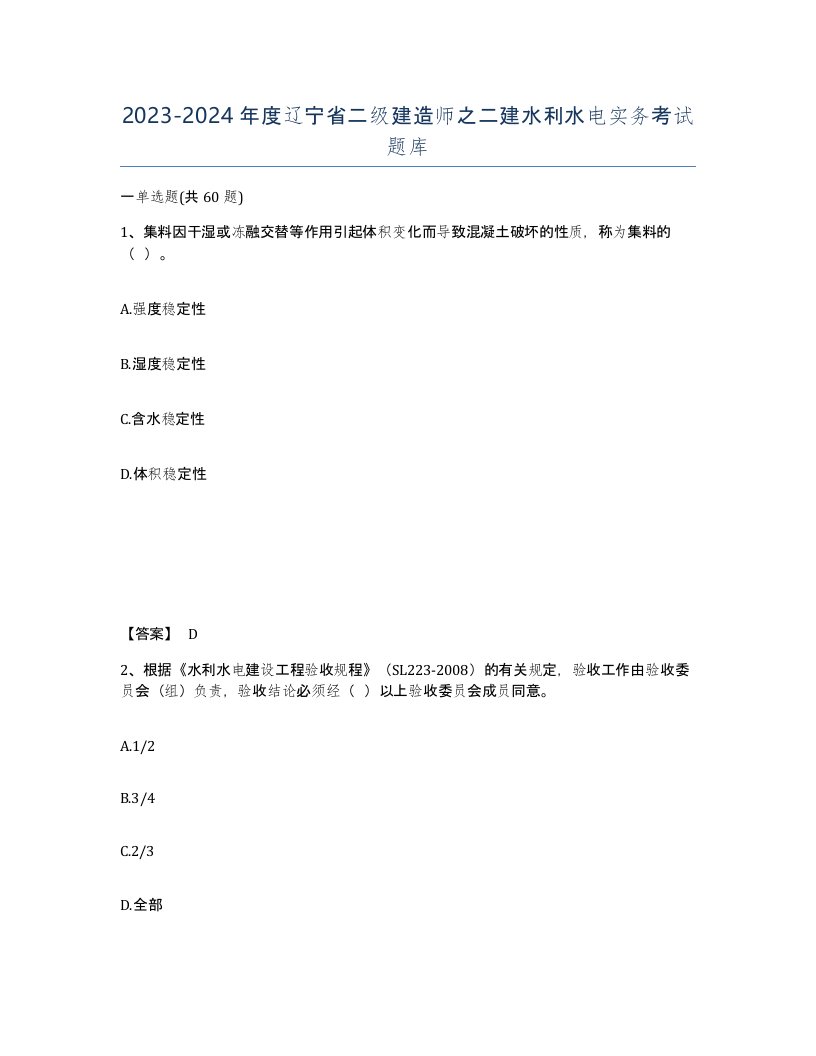 2023-2024年度辽宁省二级建造师之二建水利水电实务考试题库