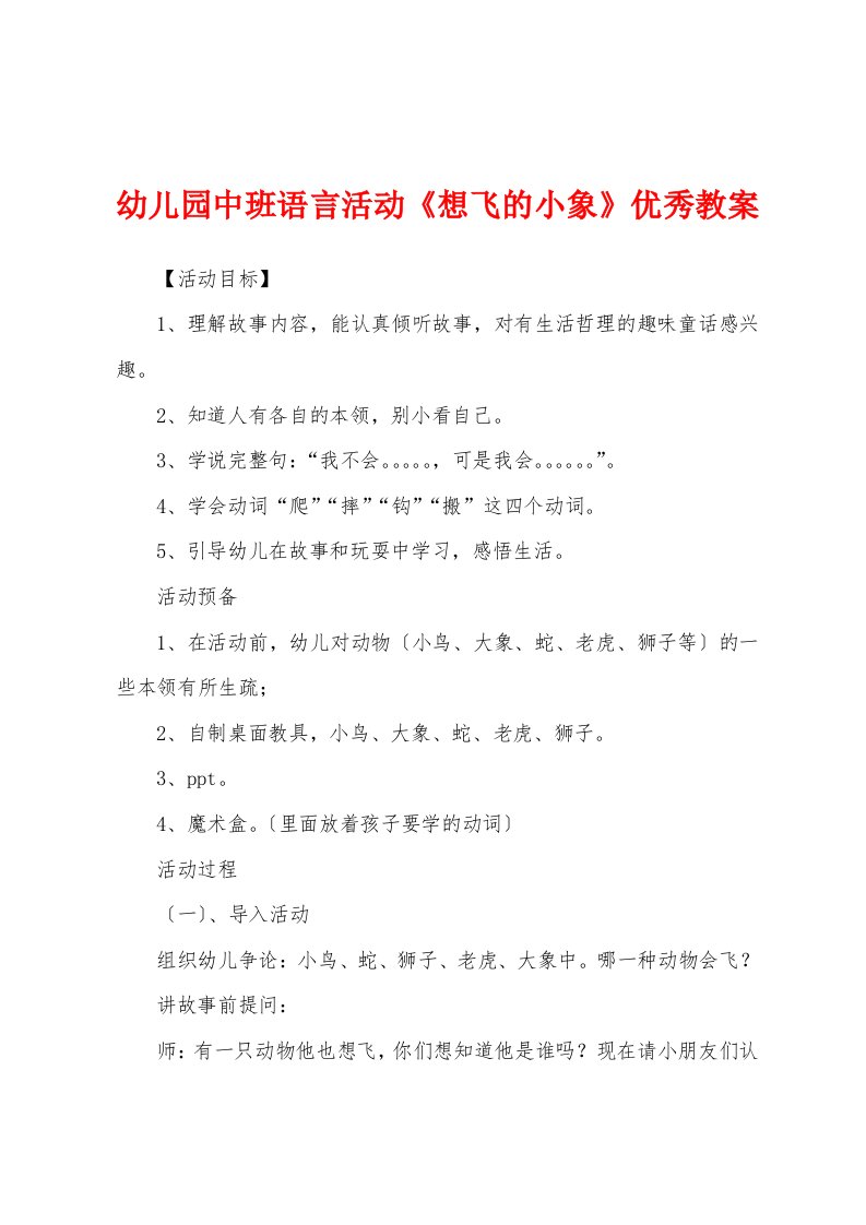 幼儿园中班语言活动《想飞的小象》优秀教案