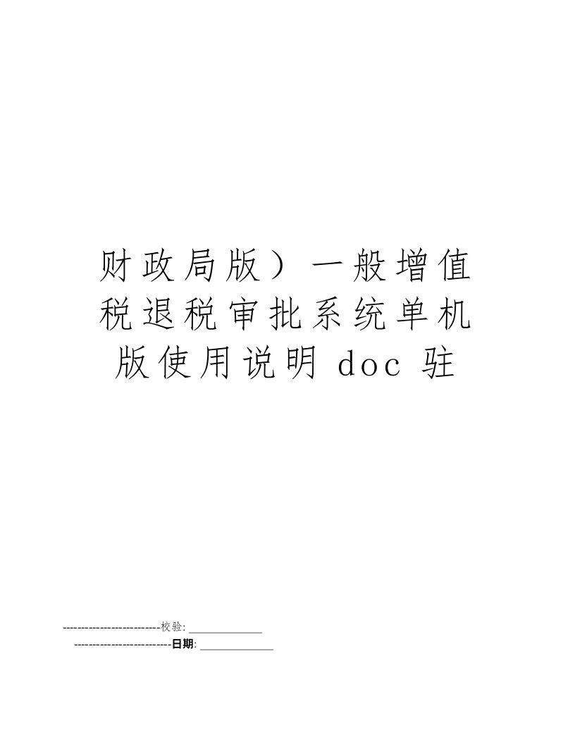 财政局版）一般增值税退税审批系统单机版使用说明doc驻